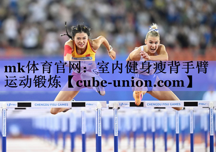 mk体育官网：室内健身瘦背手臂运动锻炼