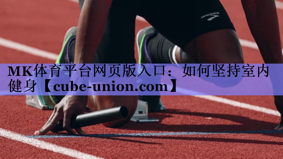 MK体育平台网页版入口：如何坚持室内健身