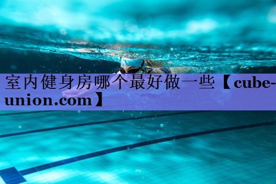 室内健身房哪个最好做一些