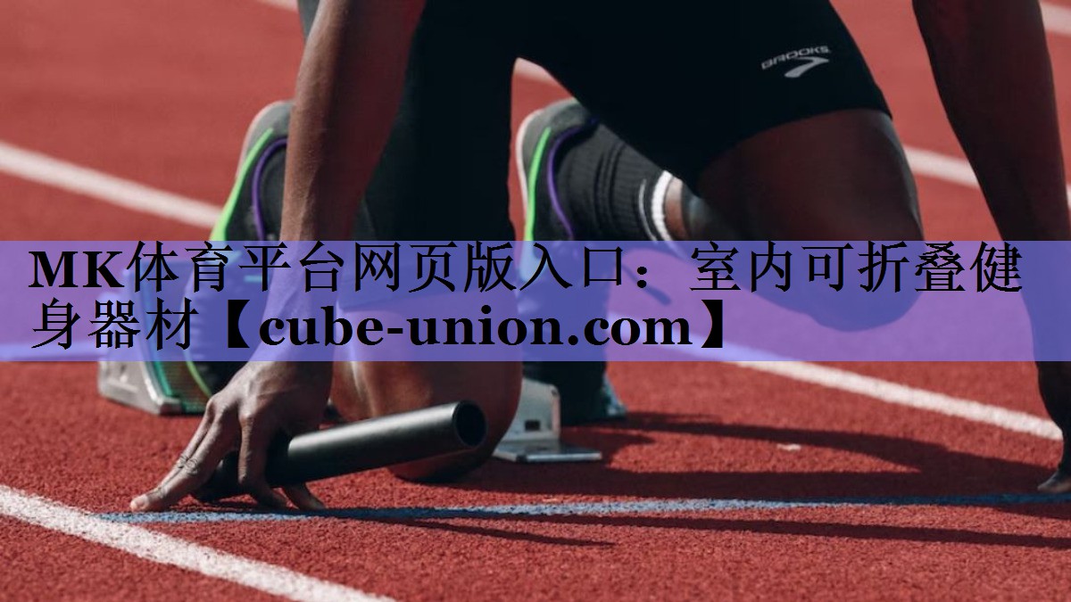 MK体育平台网页版入口：室内可折叠健身器材