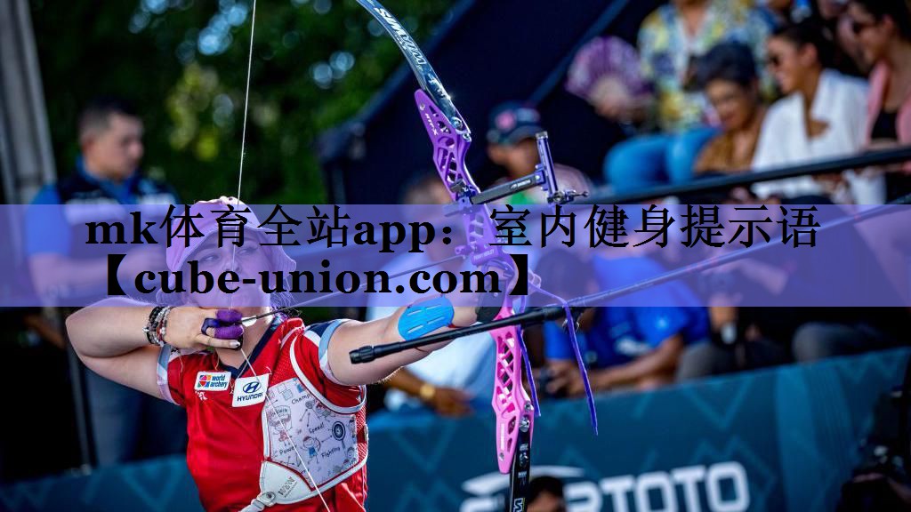 mk体育全站app：室内健身提示语