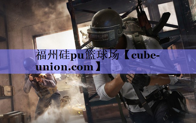 福州硅pu篮球场