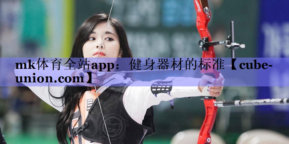 mk体育全站app：健身器材的标准