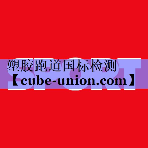 塑胶跑道国标检测