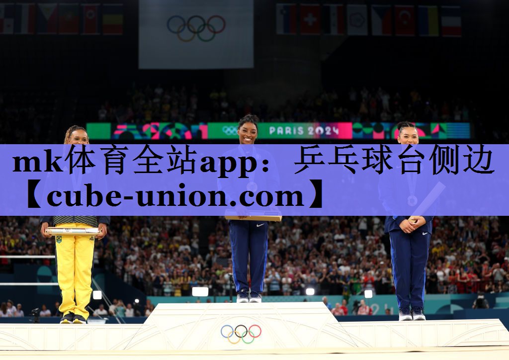mk体育全站app：乒乓球台侧边
