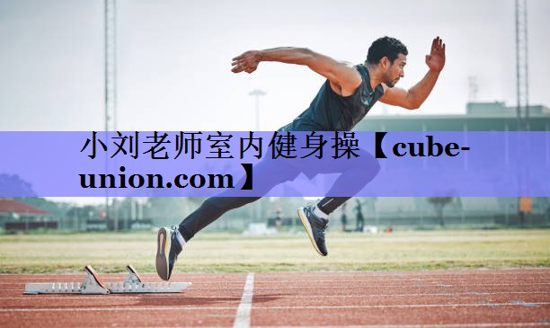小刘老师室内健身操