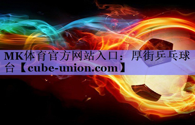 MK体育官方网站入口：厚街乒乓球台