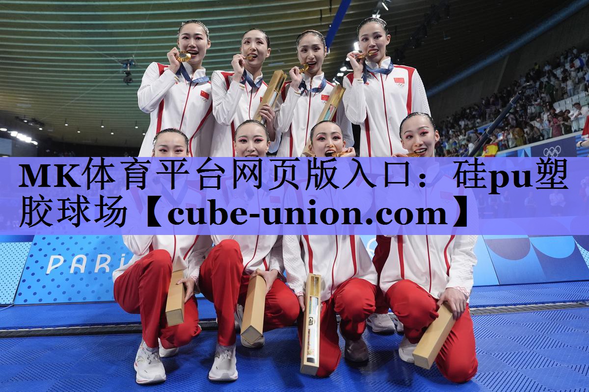 MK体育平台网页版入口：硅pu塑胶球场
