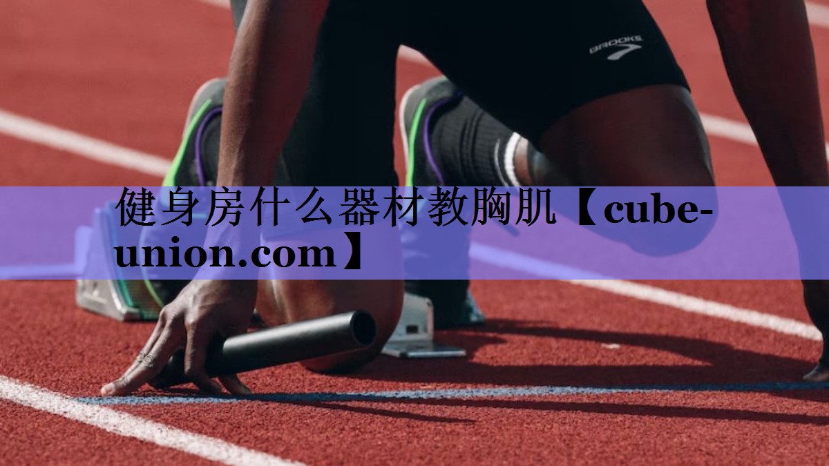 健身房什么器材教胸肌