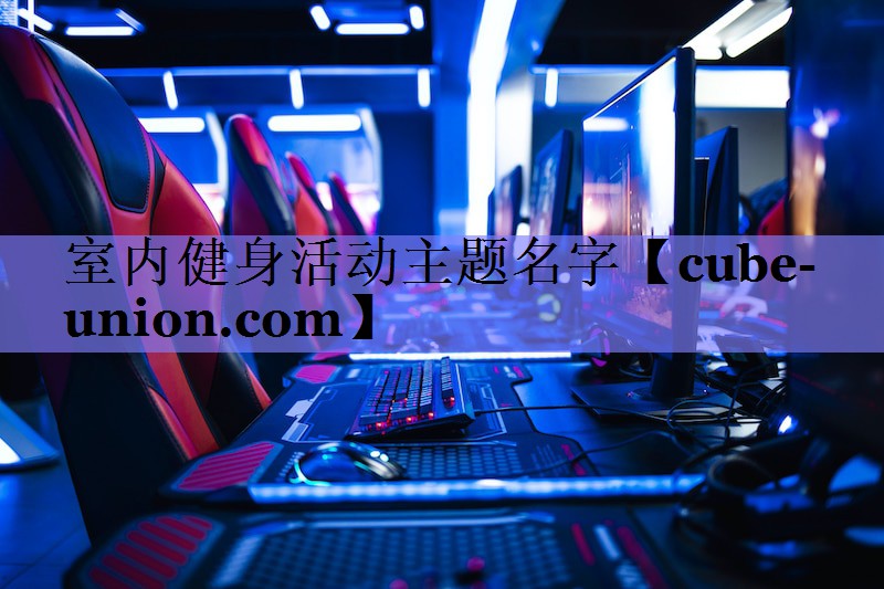 室内健身活动主题名字
