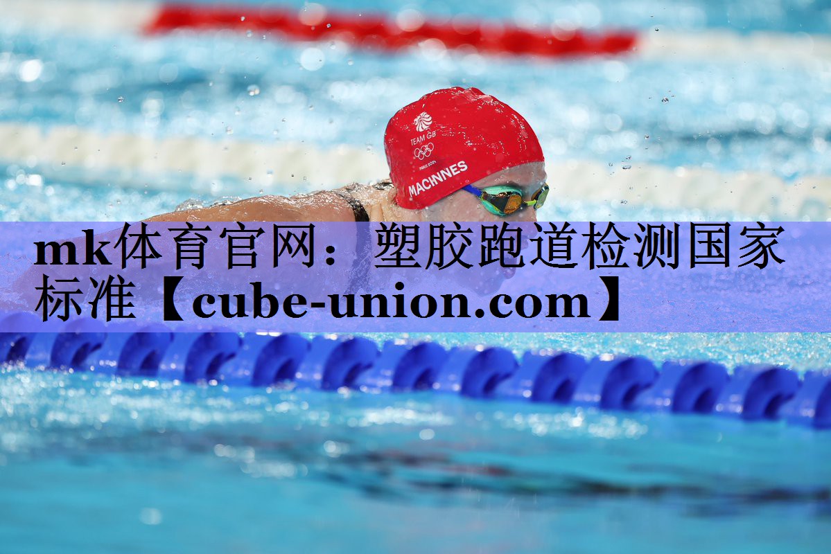 mk体育官网：塑胶跑道检测国家标准