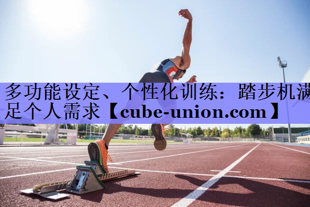 多功能设定、个性化训练：踏步机满足个人需求