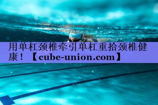用单杠颈椎牵引单杠重拾颈椎健康！