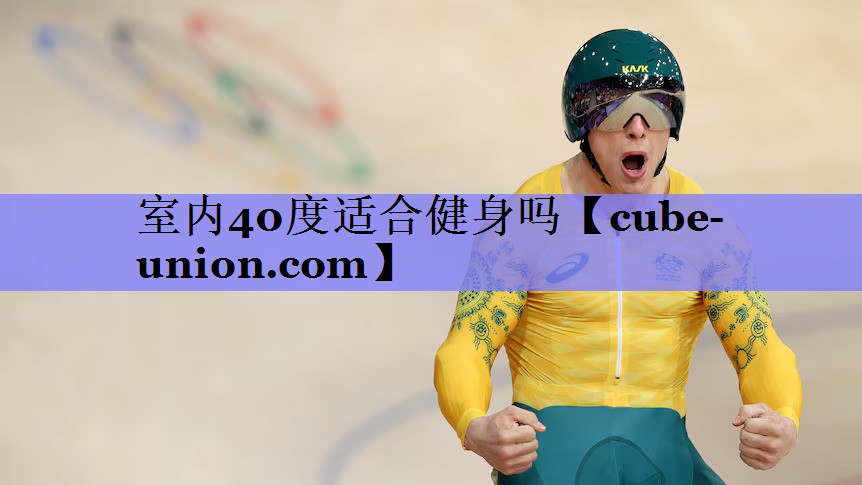 室内40度适合健身吗