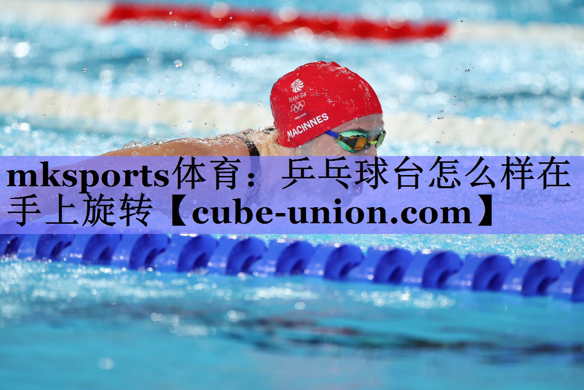 mksports体育：乒乓球台怎么样在手上旋转