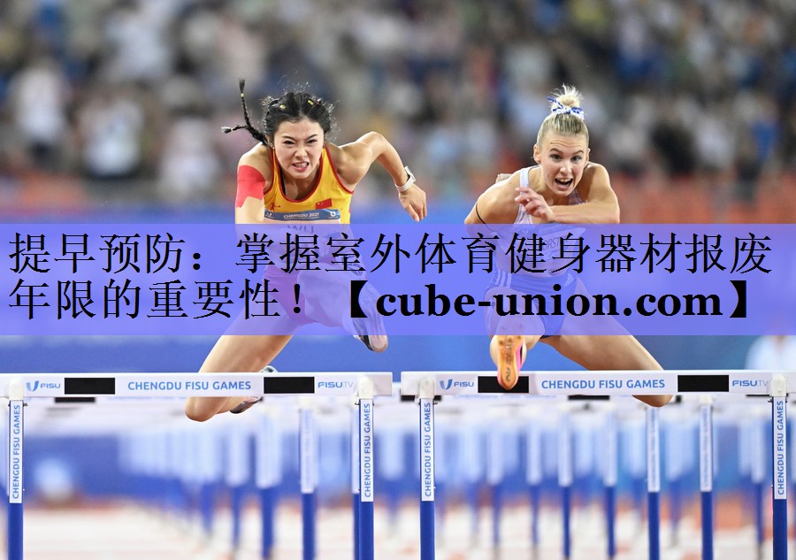 提早预防：掌握室外体育健身器材报废年限的重要性！