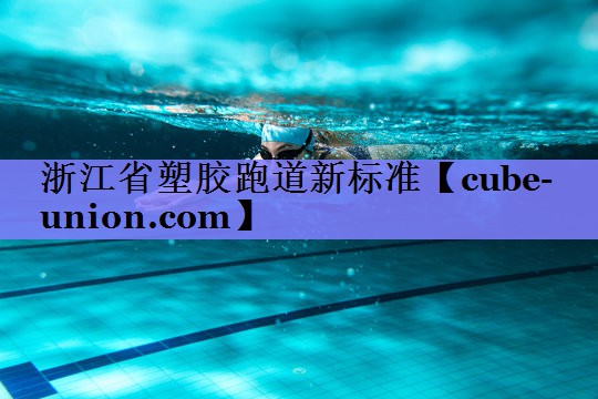 浙江省塑胶跑道新标准