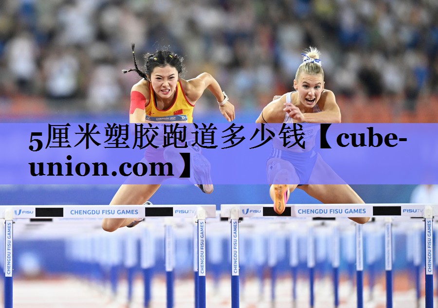 5厘米塑胶跑道多少钱