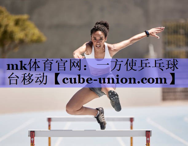 mk体育官网：一方使乒乓球台移动