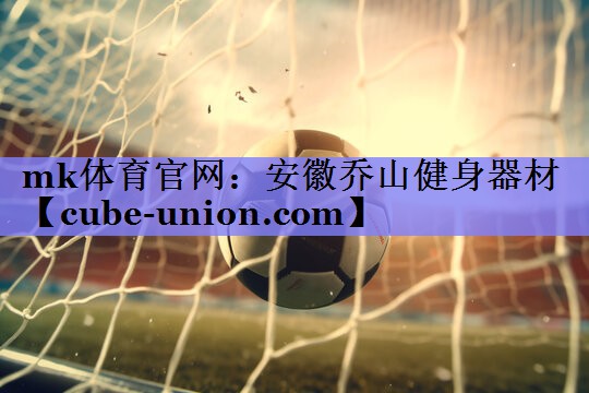 mk体育官网：安徽乔山健身器材