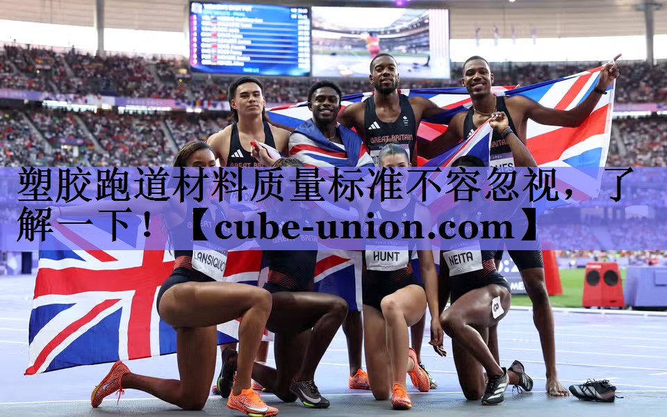 塑胶跑道材料质量标准不容忽视，了解一下！