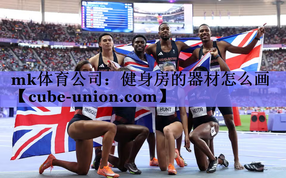 mk体育公司：健身房的器材怎么画