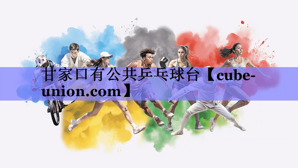 甘家口有公共乒乓球台