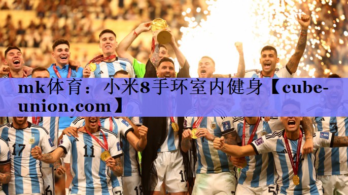 mk体育：小米8手环室内健身
