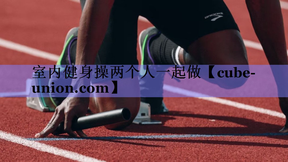 室内健身操两个人一起做