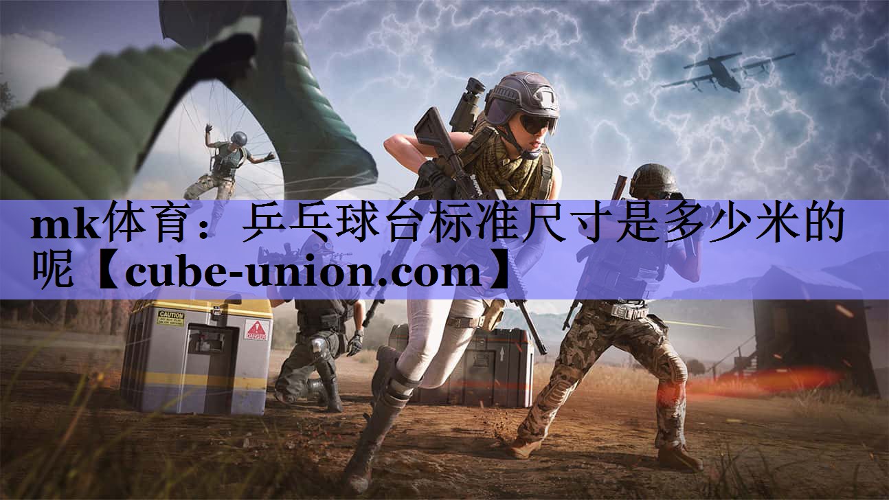 mk体育：乒乓球台标准尺寸是多少米的呢