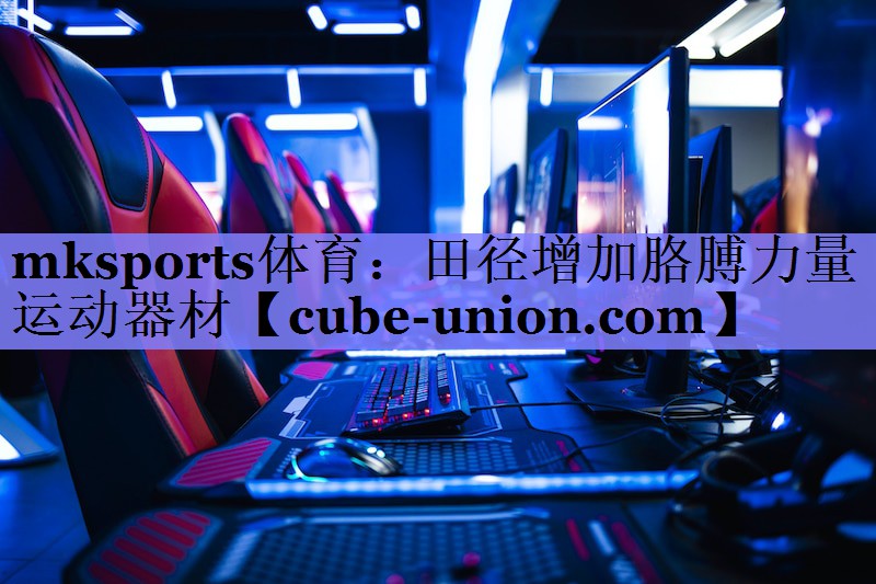 mksports体育：田径增加胳膊力量运动器材