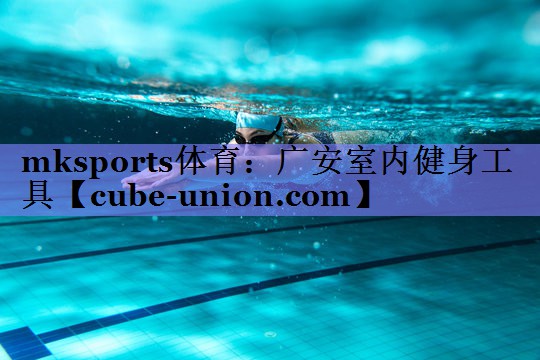 mksports体育：广安室内健身工具