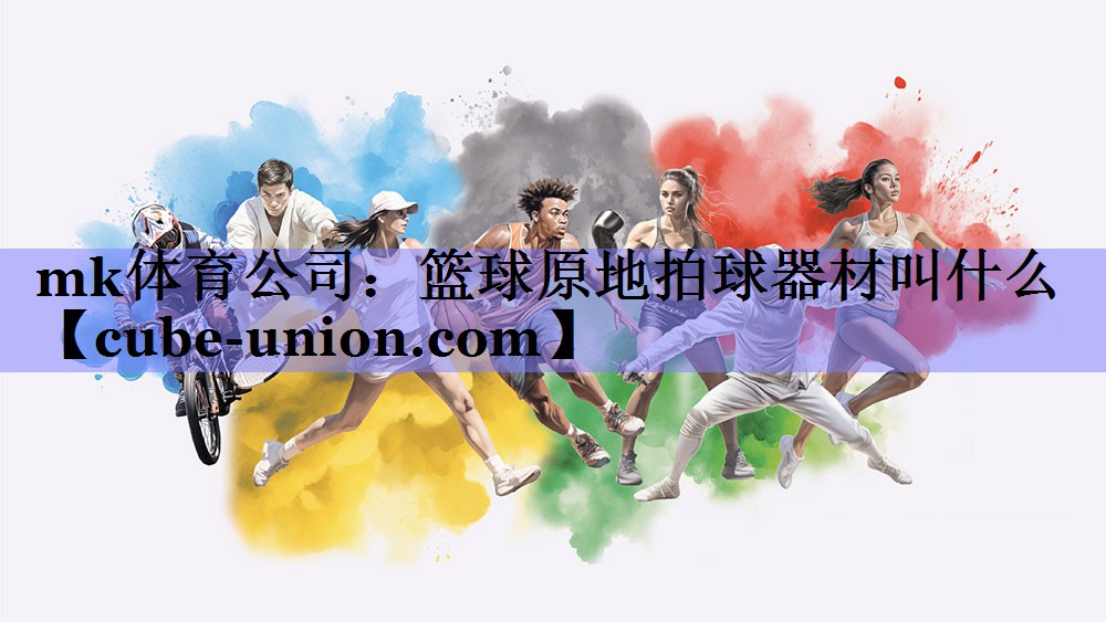mk体育公司：篮球原地拍球器材叫什么