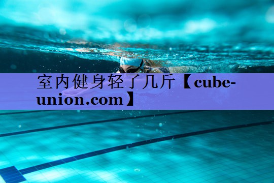 室内健身轻了几斤