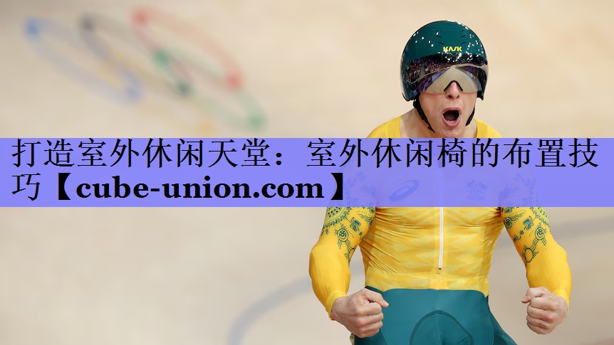 打造室外休闲天堂：室外休闲椅的布置技巧
