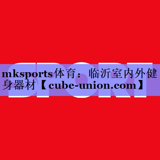 mksports体育：临沂室内外健身器材