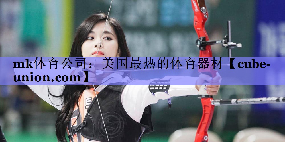 mk体育公司：美国最热的体育器材