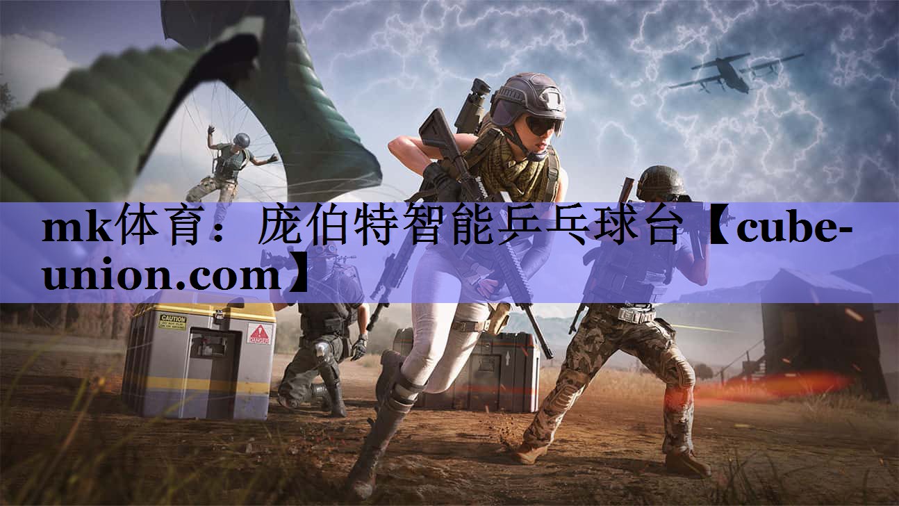 mk体育：庞伯特智能乒乓球台