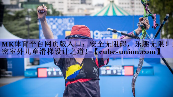 MK体育平台网页版入口：安全无阻碍，乐趣无限！解密室外儿童滑梯设计之道！