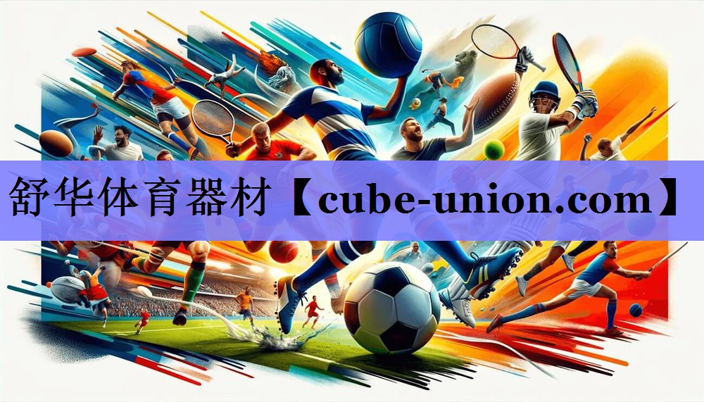 舒华体育器材