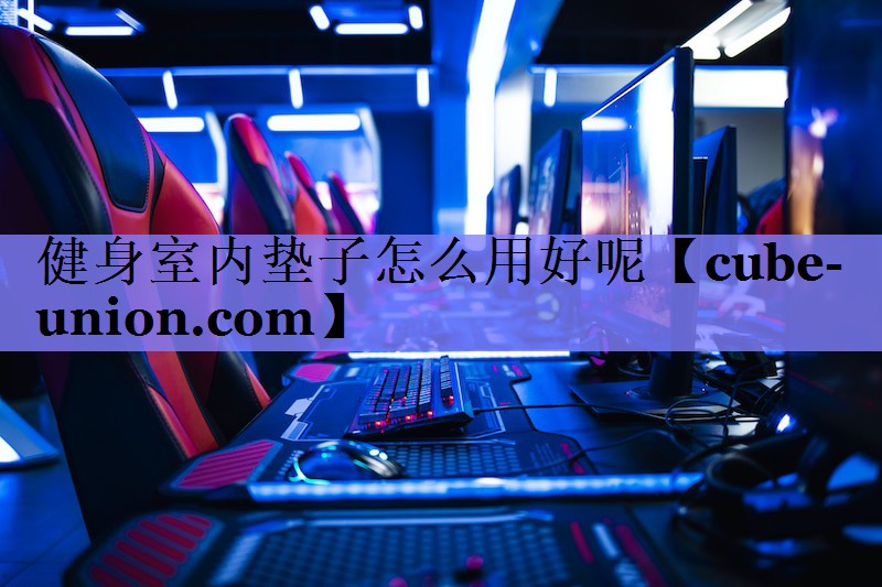 健身室内垫子怎么用好呢