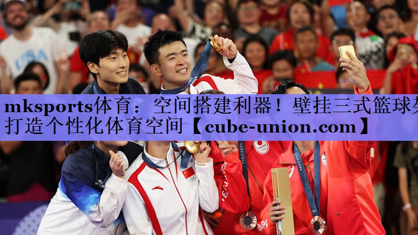 mksports体育：空间搭建利器！壁挂三式篮球架打造个性化体育空间