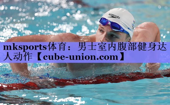 mksports体育：男士室内腹部健身达人动作