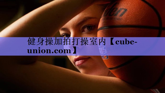 健身操加拍打操室内