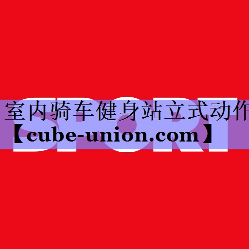 室内骑车健身站立式动作
