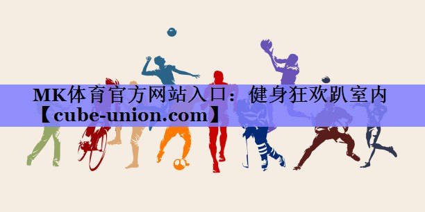 MK体育官方网站入口：健身狂欢趴室内