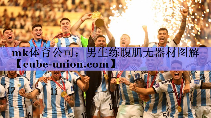 mk体育公司：男生练腹肌无器材图解