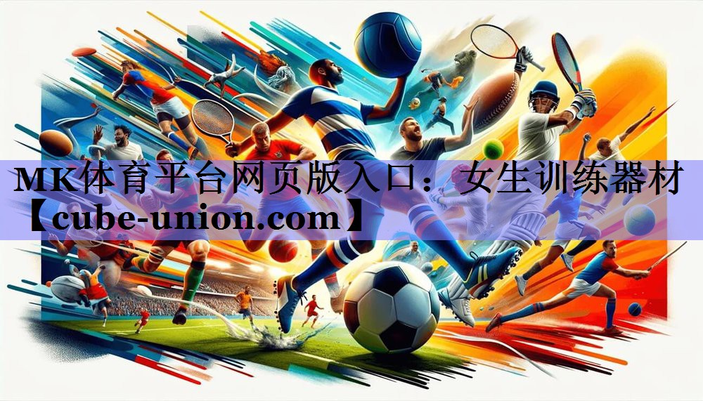 MK体育平台网页版入口：女生训练器材