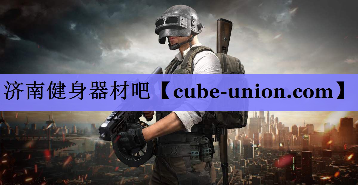 济南健身器材吧