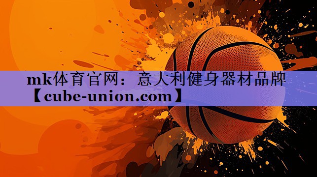 mk体育官网：意大利健身器材品牌